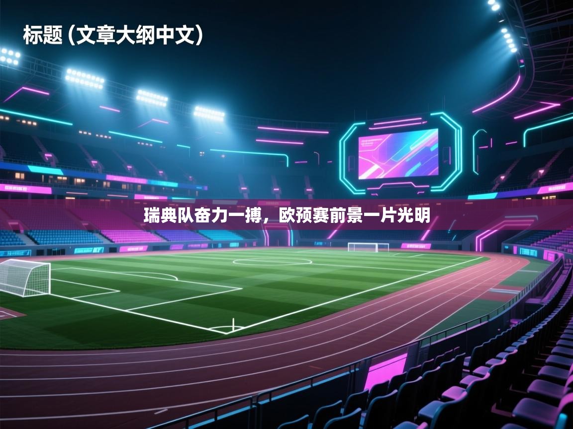 瑞典队奋力一搏，欧预赛前景一片光明  第2张