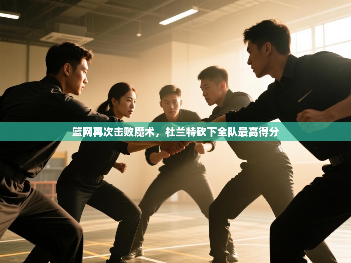 篮网再次击败魔术，杜兰特砍下全队最高得分  第1张