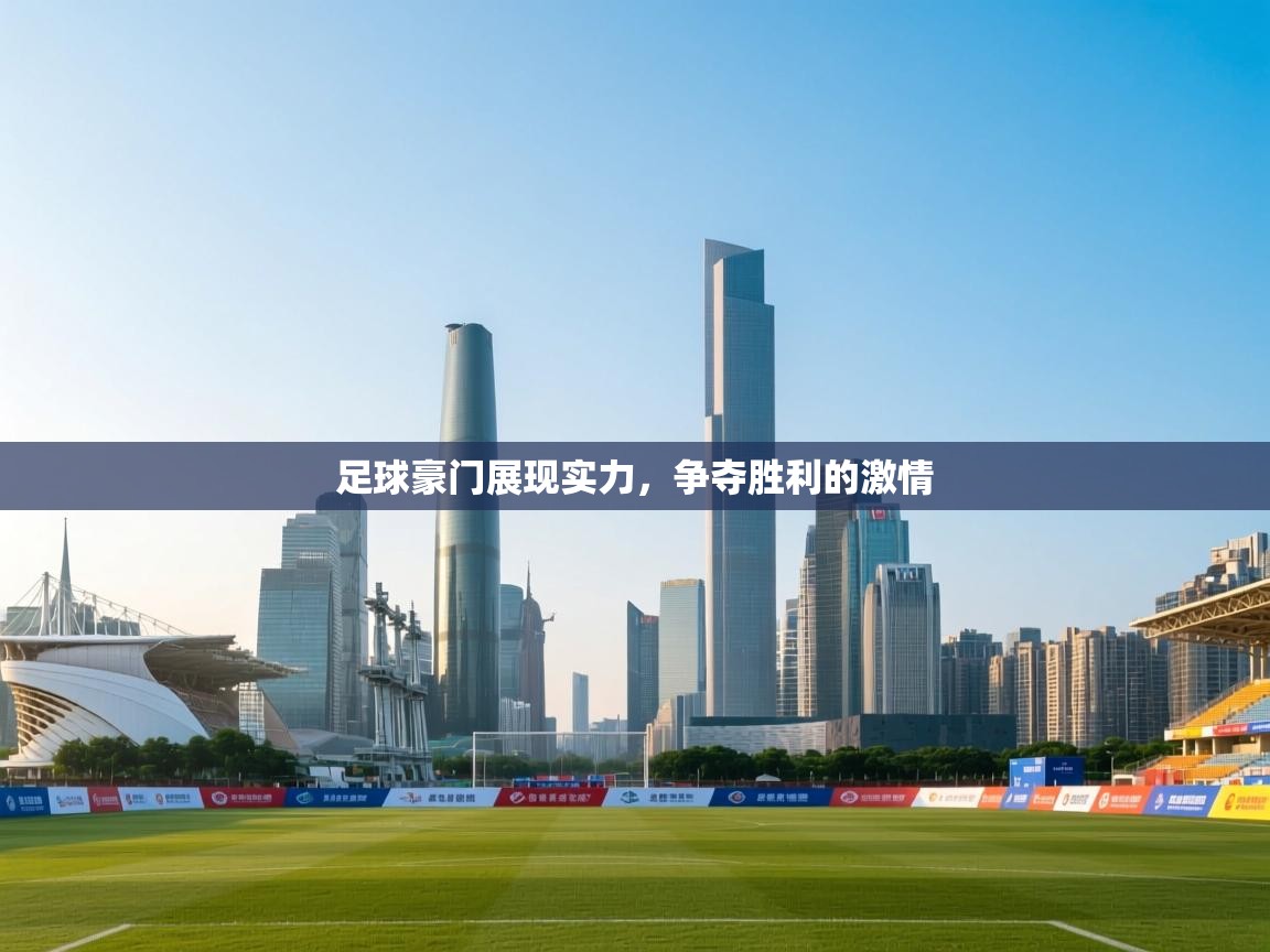 足球豪门展现实力，争夺胜利的激情  第1张