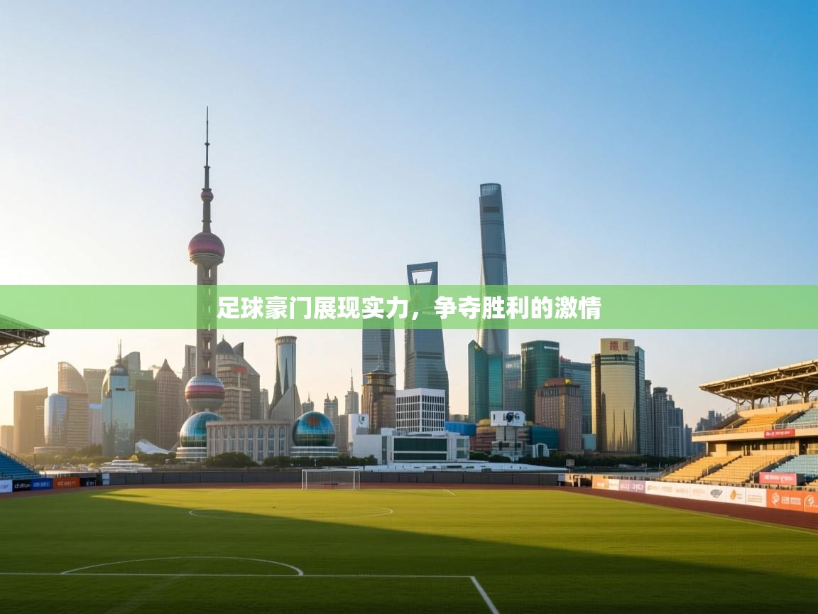 足球豪门展现实力，争夺胜利的激情  第2张