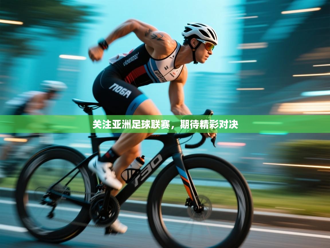 关注亚洲足球联赛，期待精彩对决  第2张