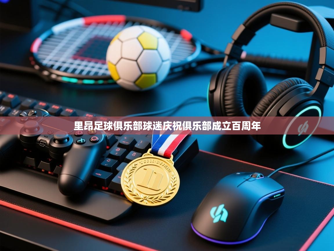 里昂足球俱乐部球迷庆祝俱乐部成立百周年  第1张