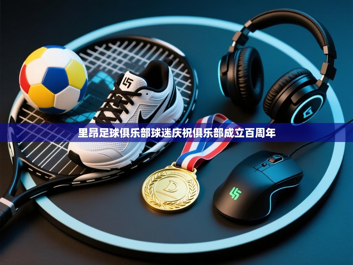 里昂足球俱乐部球迷庆祝俱乐部成立百周年  第2张