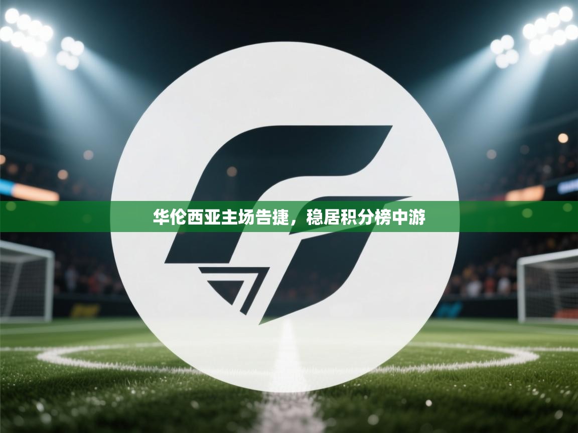 华伦西亚主场告捷,稳居积分榜中游 第1张