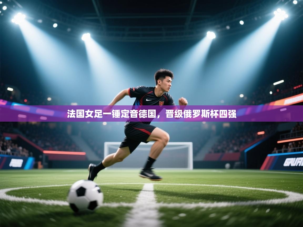 法国女足一锤定音德国,晋级俄罗斯杯四强 第1张