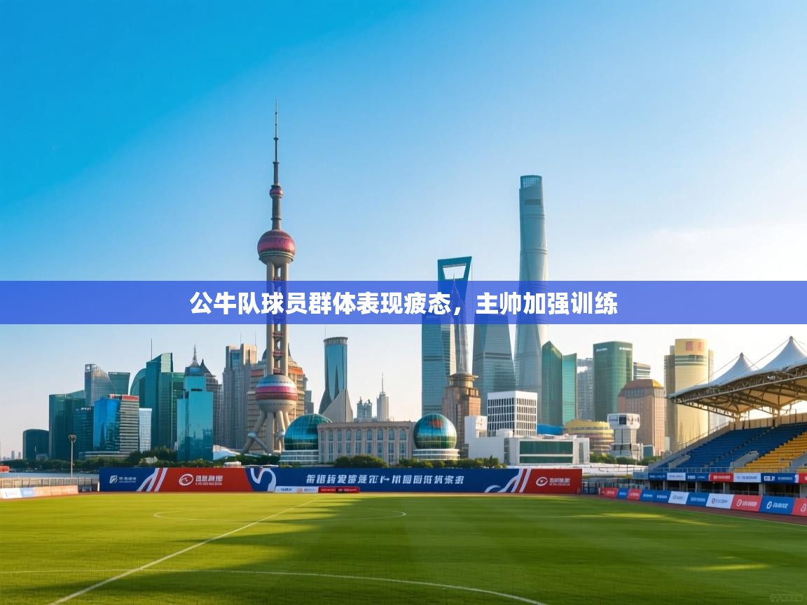 公牛队球员群体表现疲态,主帅加强训练 第2张