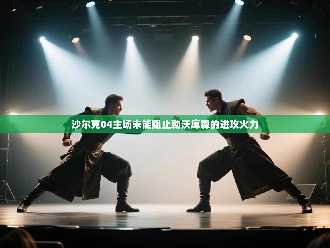 沙尔克04主场未能阻止勒沃库森的进攻火力  第1张