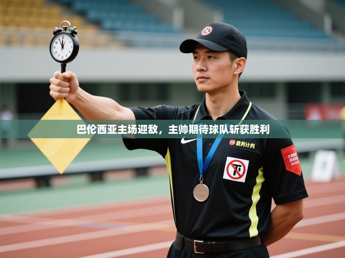 巴伦西亚主场迎敌,主帅期待球队斩获胜利 第2张