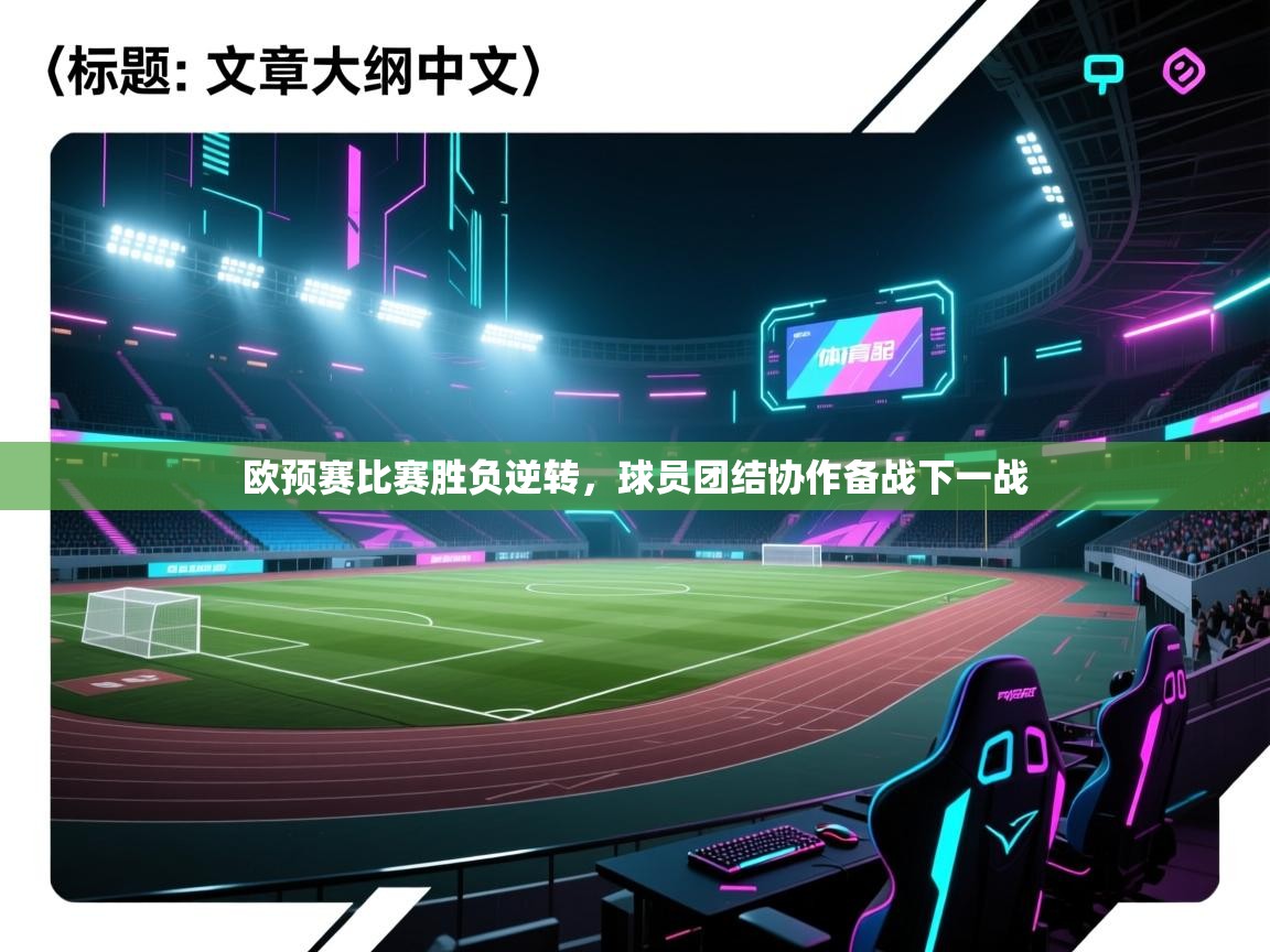 欧预赛比赛胜负逆转，球员团结协作备战下一战  第2张