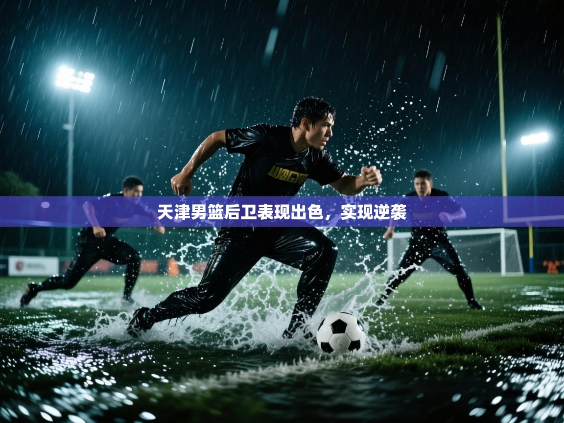 天津男篮后卫表现出色，实现逆袭  第2张