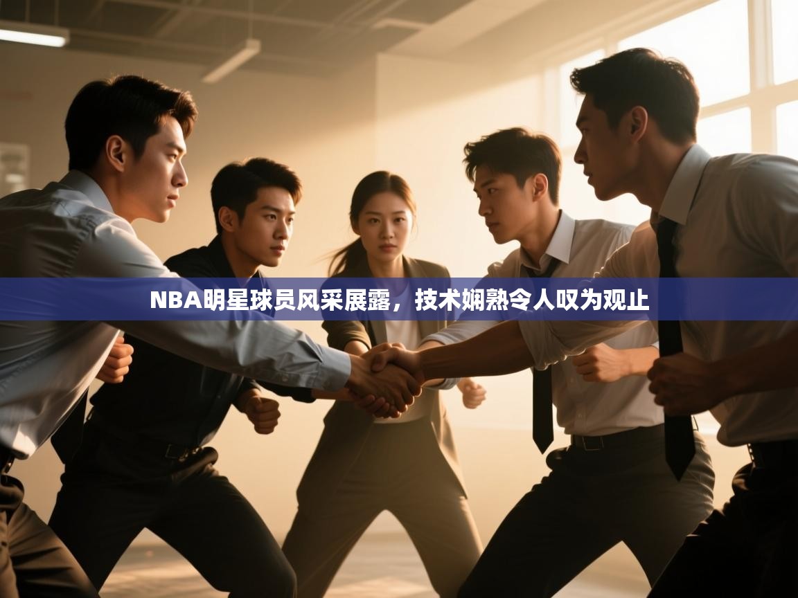 NBA明星球员风采展露，技术娴熟令人叹为观止  第1张