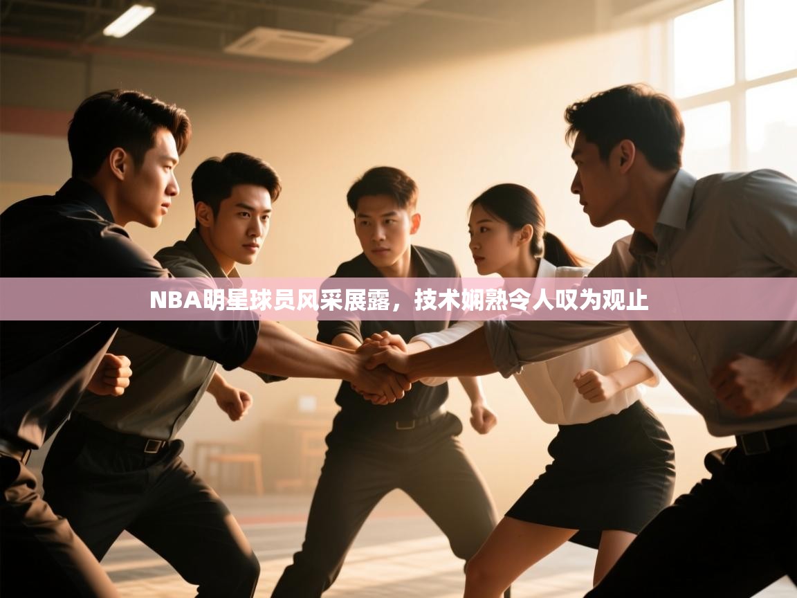 NBA明星球员风采展露，技术娴熟令人叹为观止  第2张