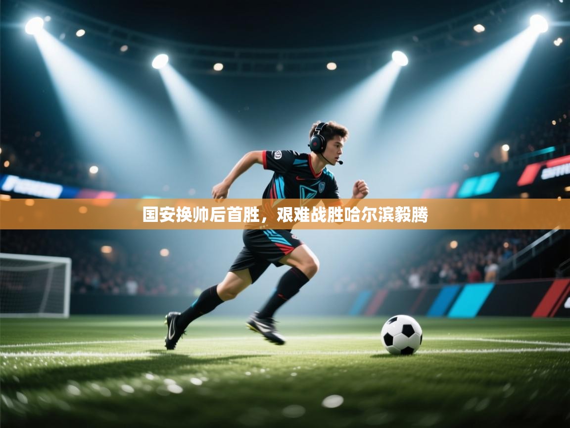 国安换帅后首胜,艰难战胜哈尔滨毅腾 第1张