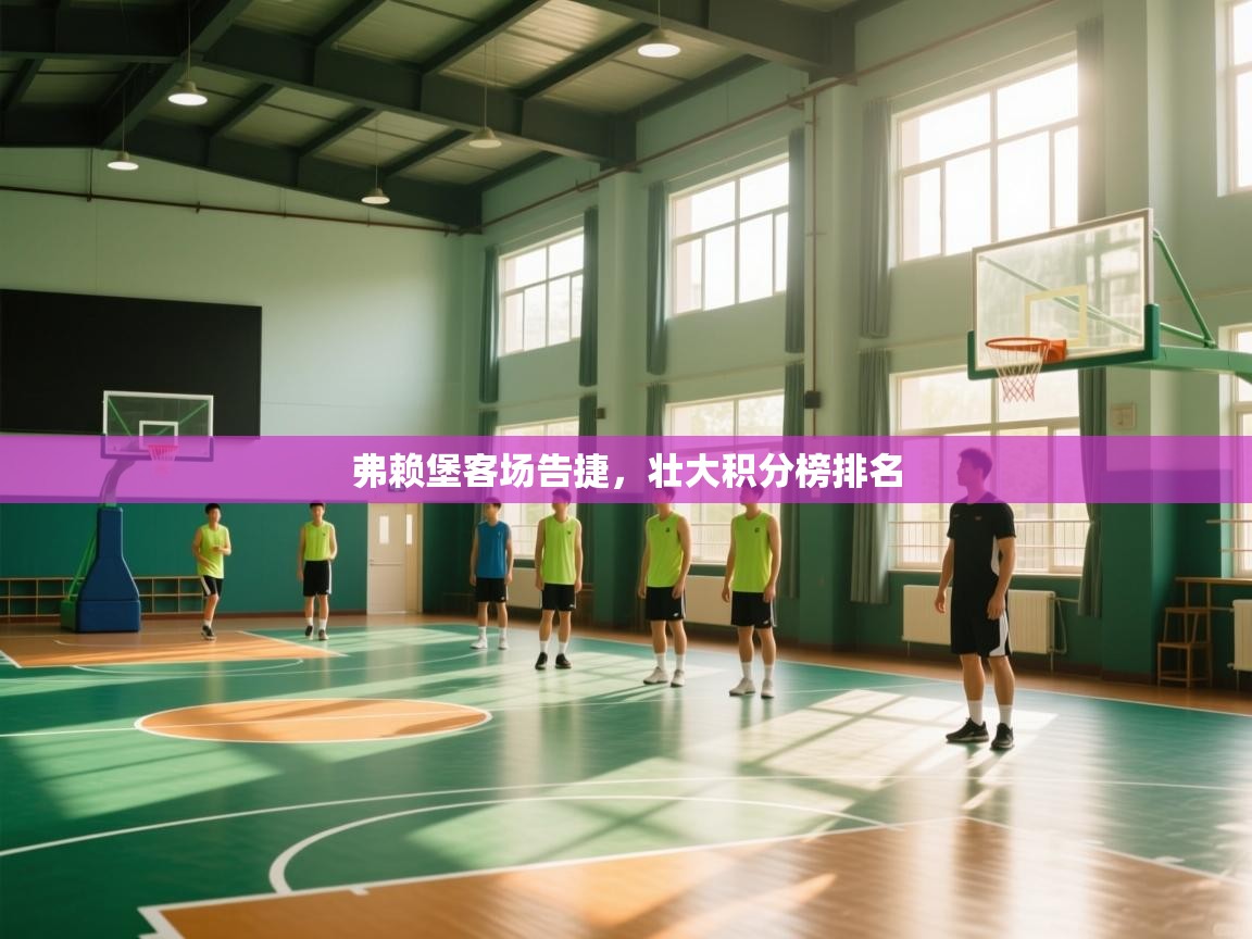 弗赖堡客场告捷，壮大积分榜排名  第2张