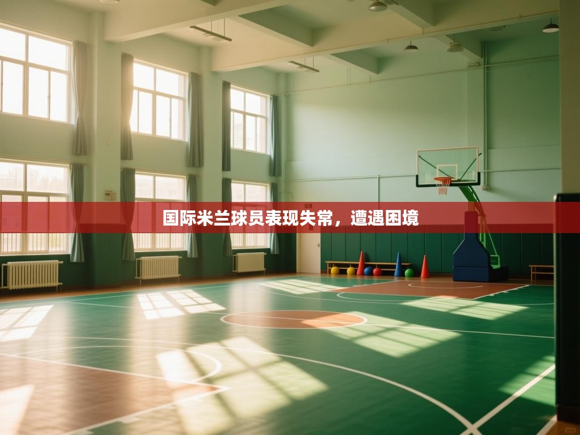 国际米兰球员表现失常，遭遇困境  第2张