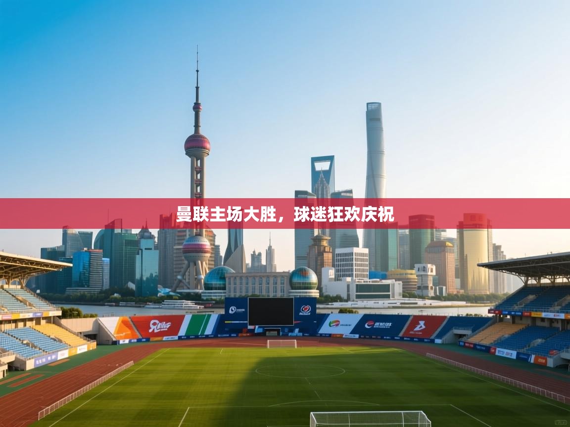 曼联主场大胜，球迷狂欢庆祝  第2张