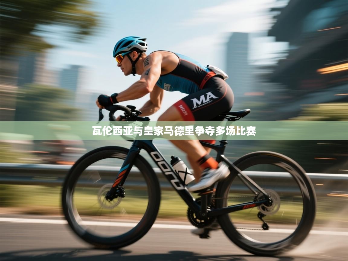 瓦伦西亚与皇家马德里争夺多场比赛 第1张