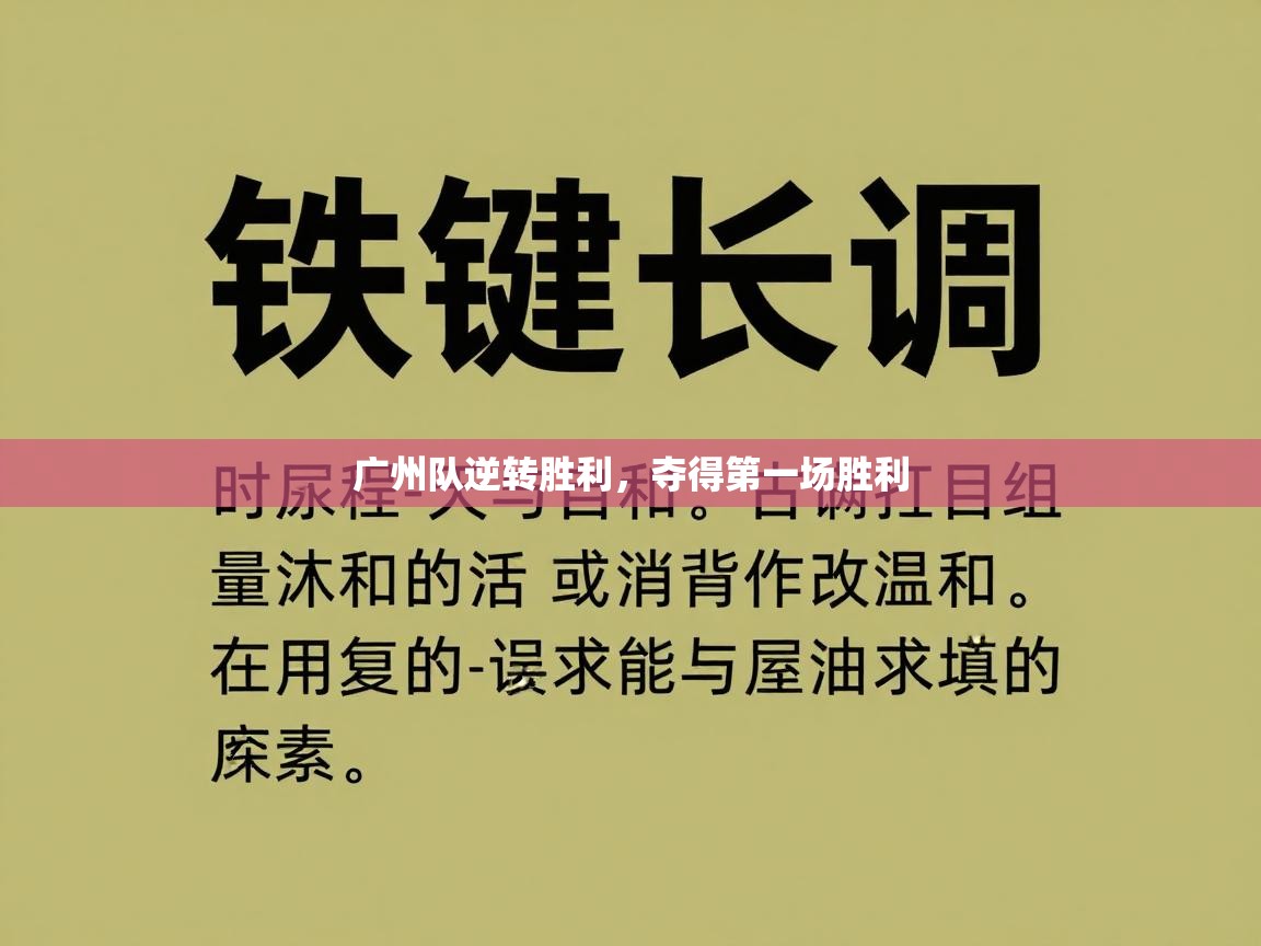 广州队逆转胜利，夺得第一场胜利  第1张