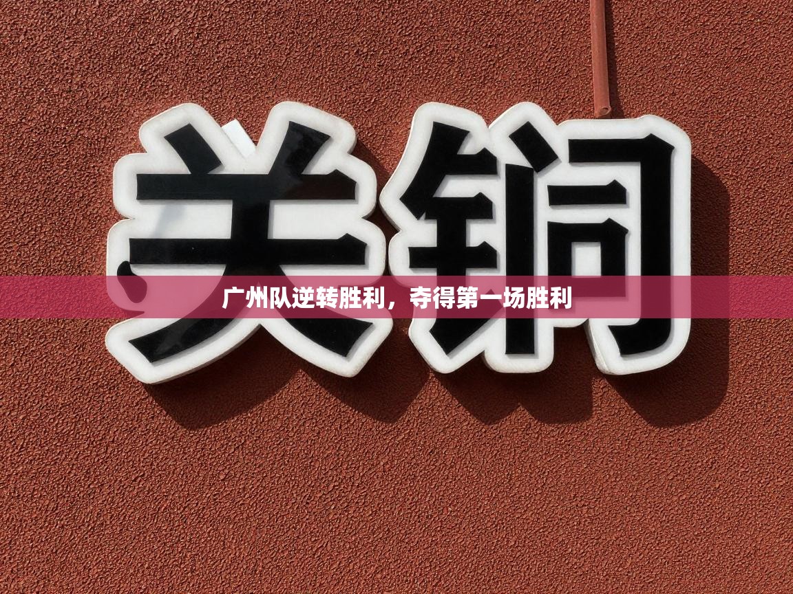 广州队逆转胜利，夺得第一场胜利  第2张