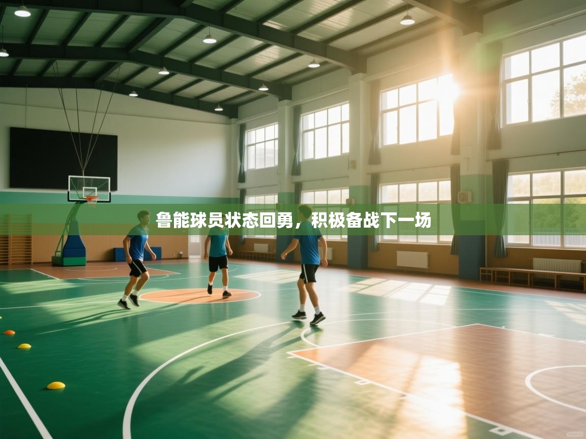 鲁能球员状态回勇，积极备战下一场  第2张