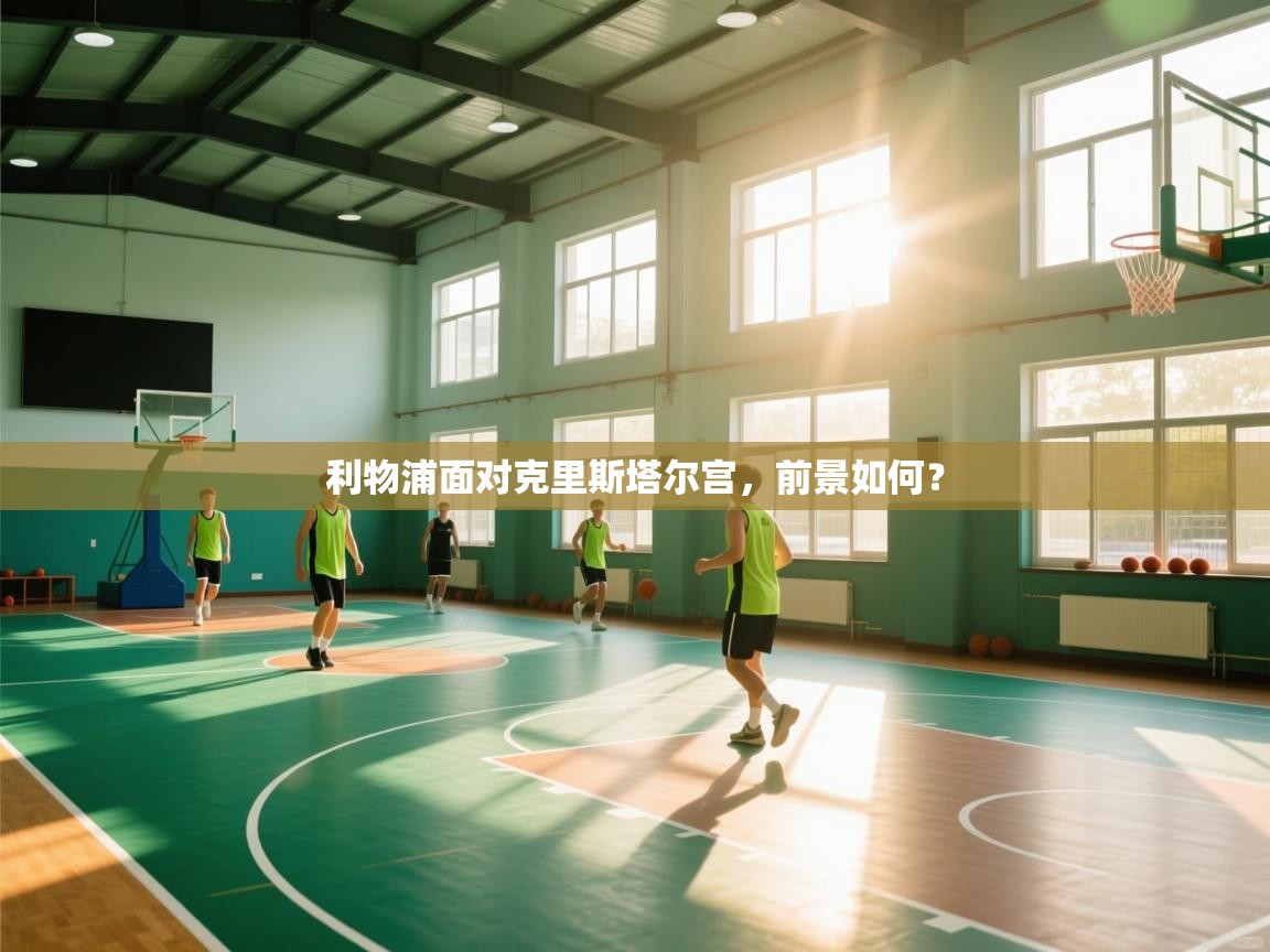 利物浦面对克里斯塔尔宫，前景如何？  第1张