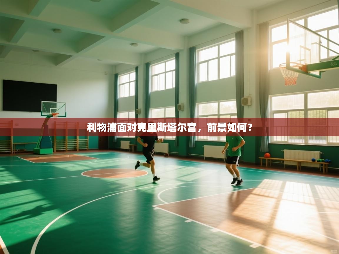 利物浦面对克里斯塔尔宫，前景如何？  第2张