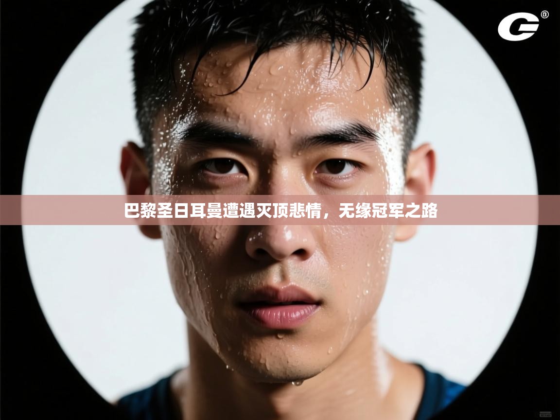 巴黎圣日耳曼遭遇灭顶悲情，无缘冠军之路  第1张