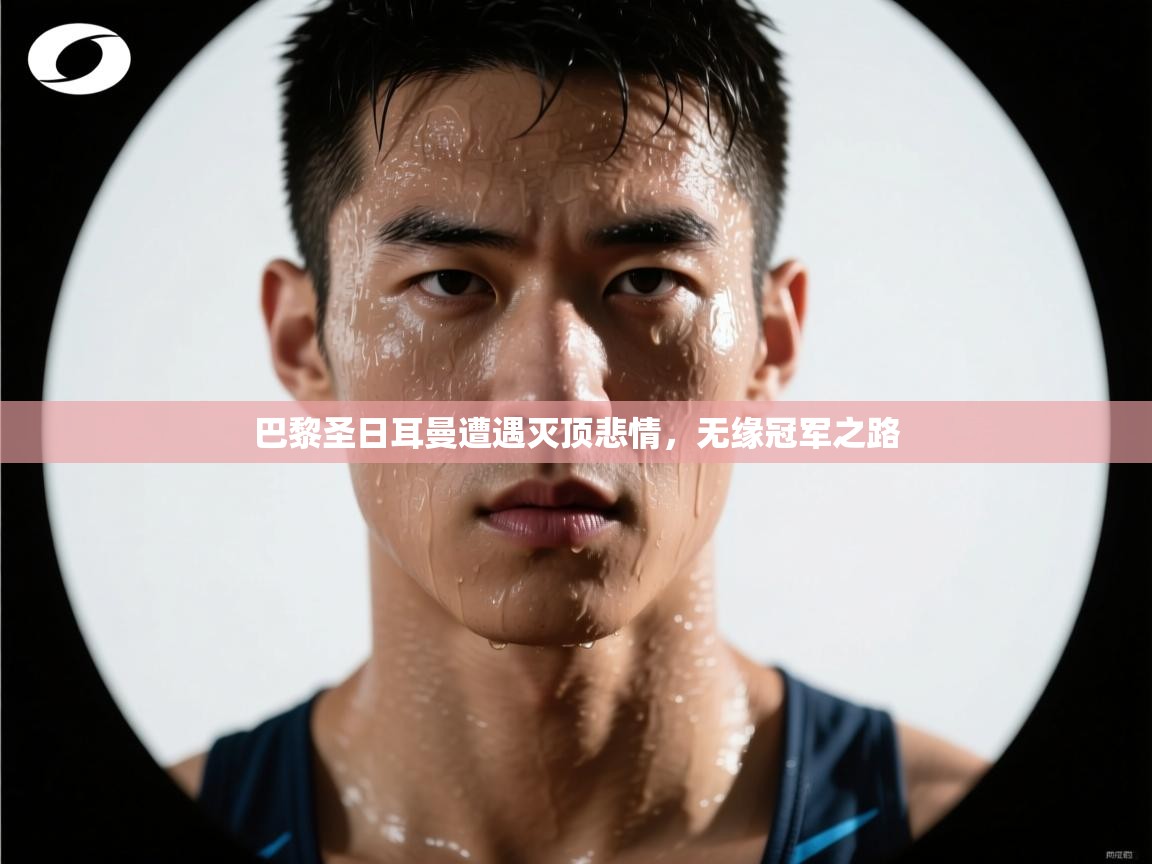 巴黎圣日耳曼遭遇灭顶悲情，无缘冠军之路  第2张