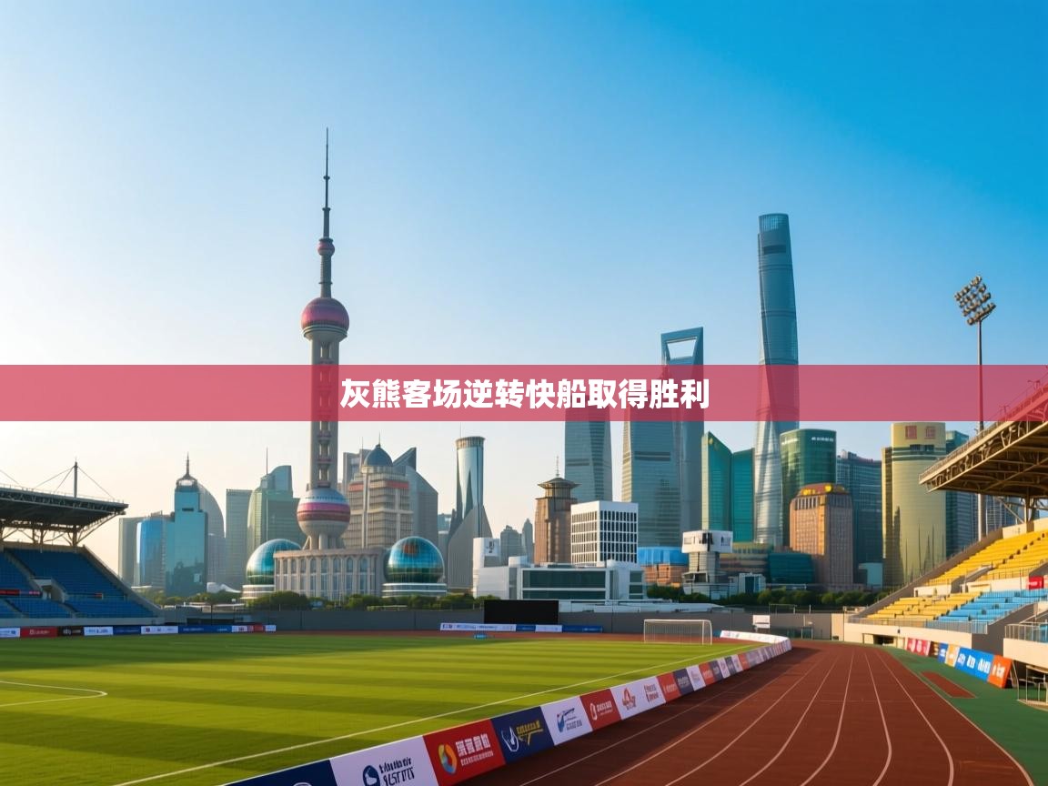 灰熊客场逆转快船取得胜利  第1张