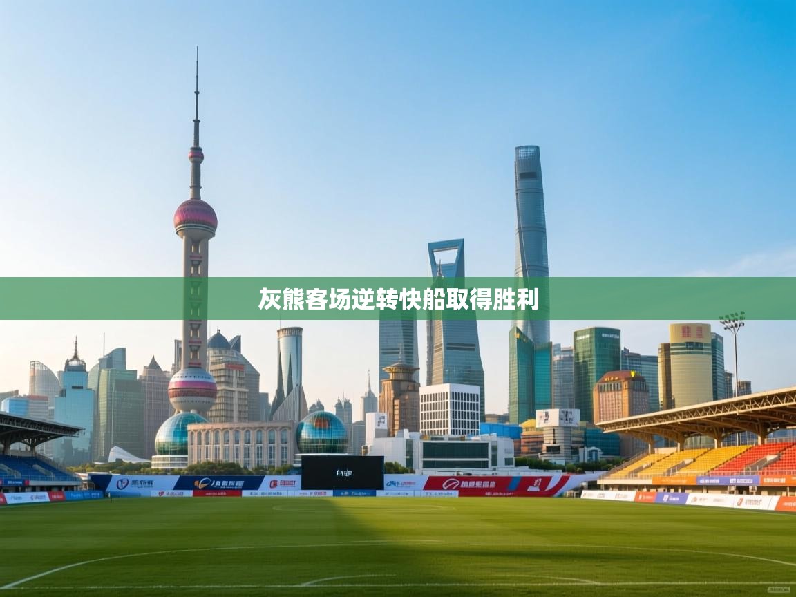 灰熊客场逆转快船取得胜利  第2张