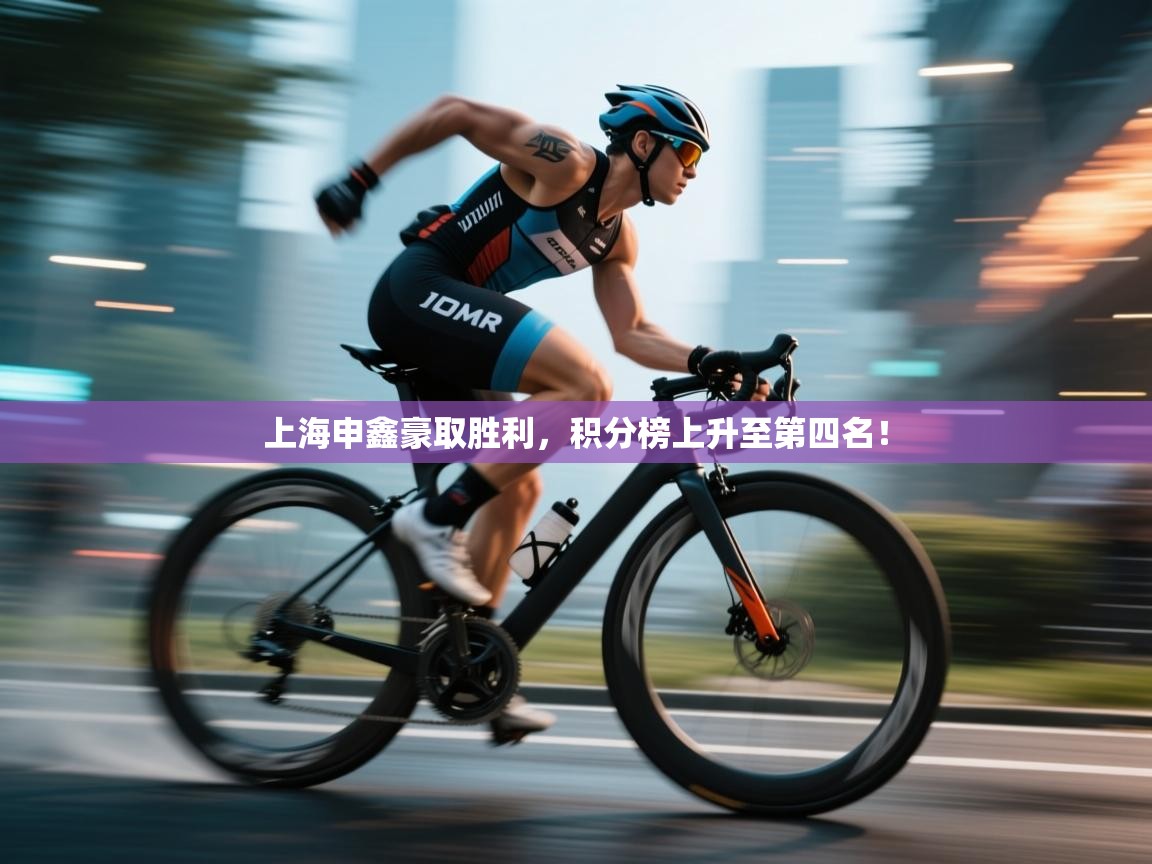 上海申鑫豪取胜利,积分榜上升至第四名! 第2张