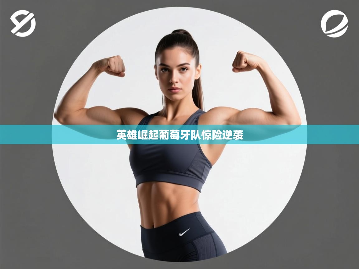 英雄崛起葡萄牙队惊险逆袭  第2张