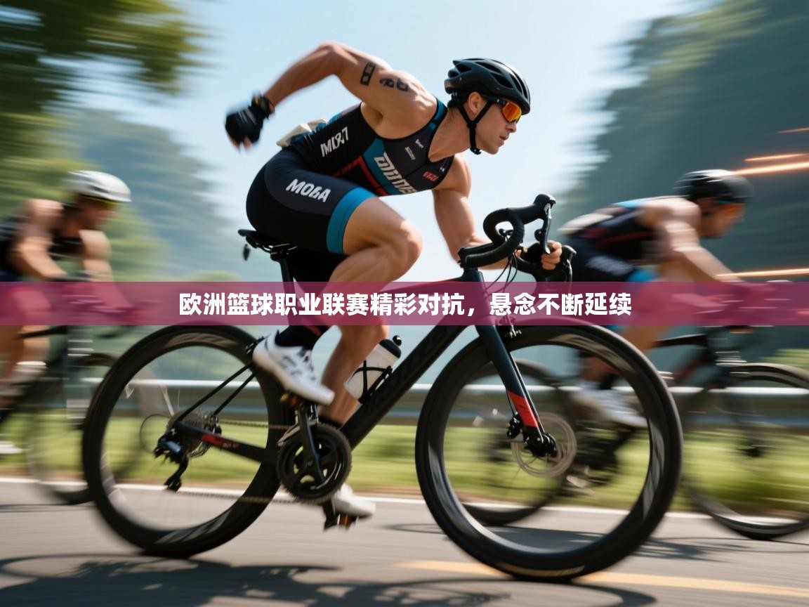 欧洲篮球职业联赛精彩对抗，悬念不断延续  第2张