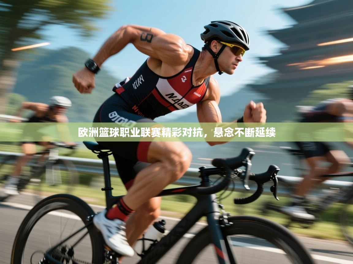 欧洲篮球职业联赛精彩对抗，悬念不断延续  第1张