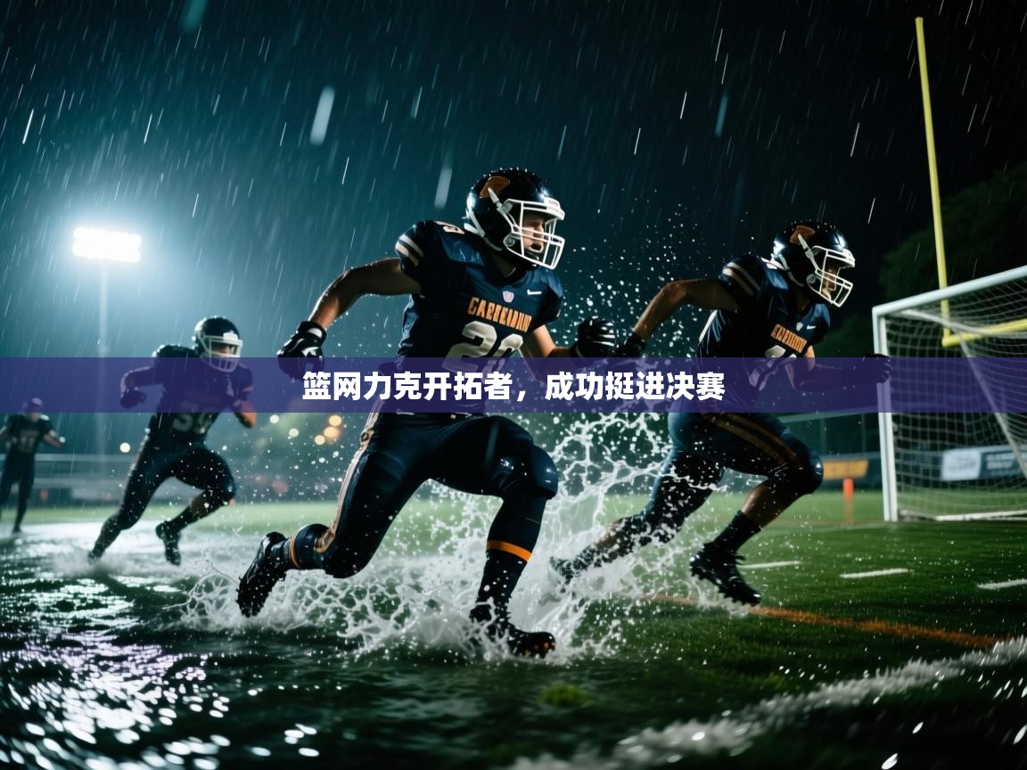 篮网力克开拓者，成功挺进决赛  第1张