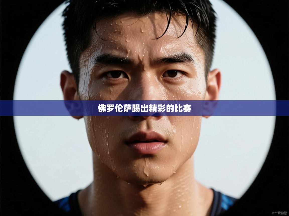 佛罗伦萨踢出精彩的比赛  第1张