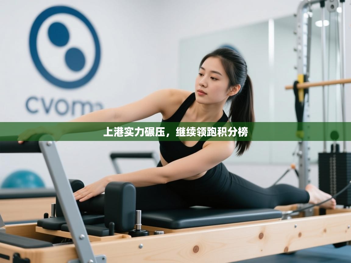 上港实力碾压，继续领跑积分榜  第2张