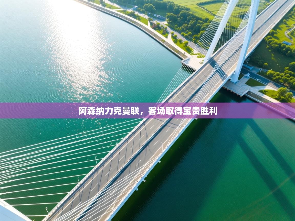 阿森纳力克曼联,客场取得宝贵胜利 第1张