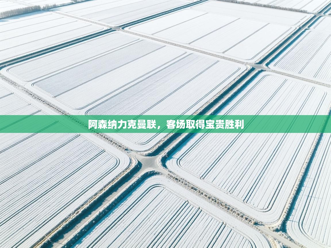 阿森纳力克曼联,客场取得宝贵胜利 第2张