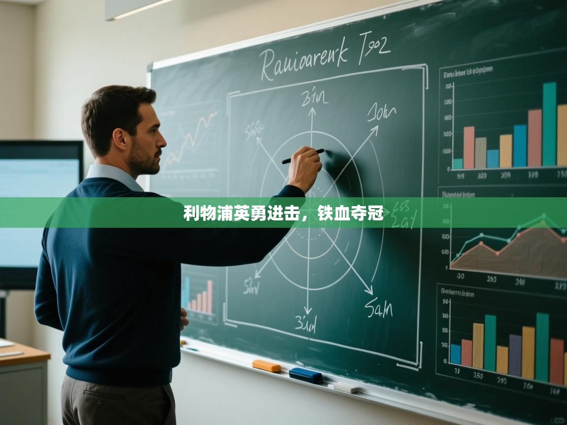 利物浦英勇进击,铁血夺冠 第1张