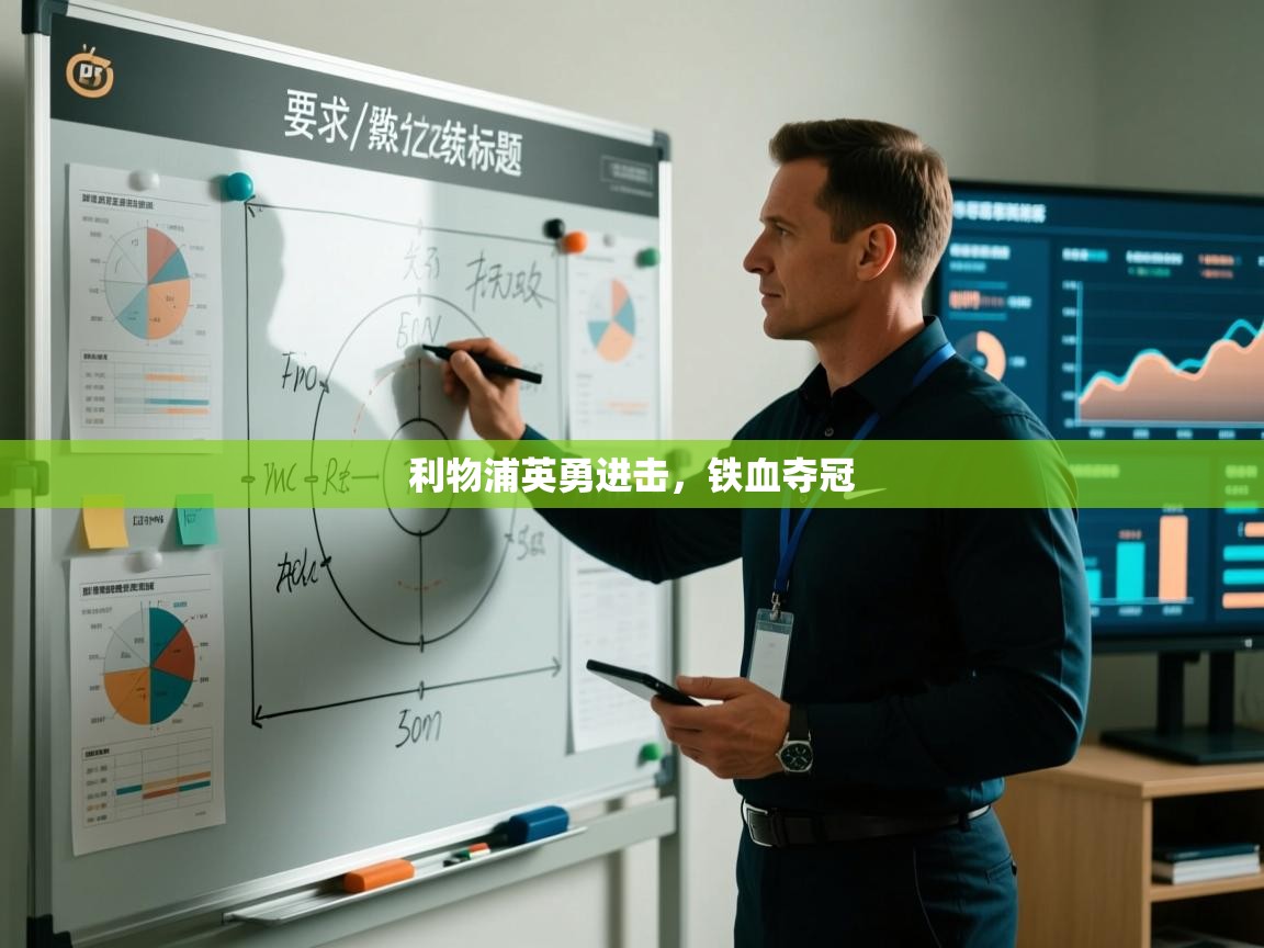 利物浦英勇进击,铁血夺冠 第2张