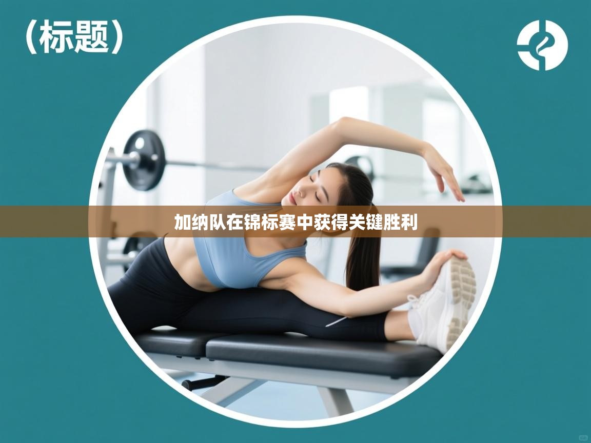 加纳队在锦标赛中获得关键胜利 第1张