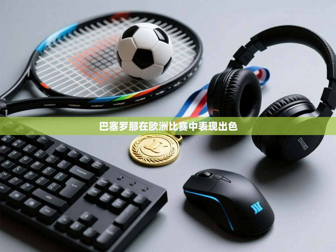 巴塞罗那在欧洲比赛中表现出色 第1张