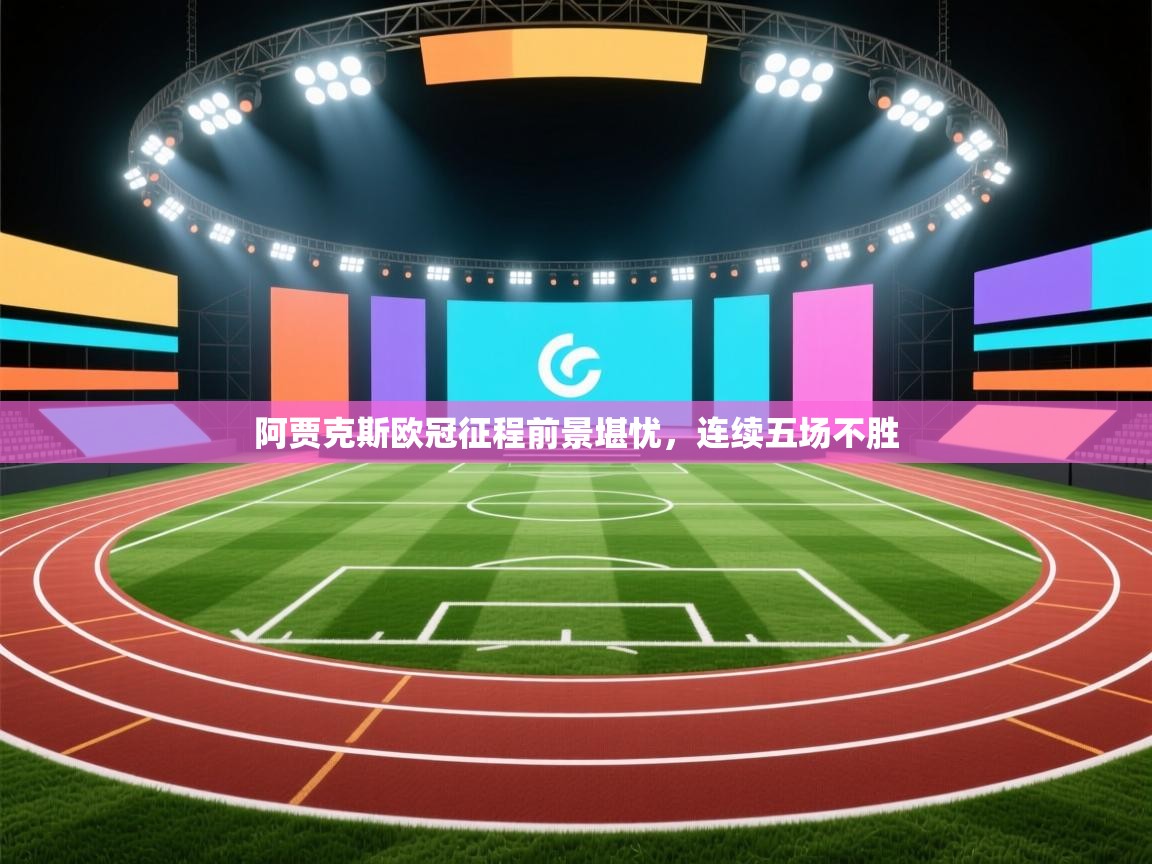 阿贾克斯欧冠征程前景堪忧，连续五场不胜  第1张