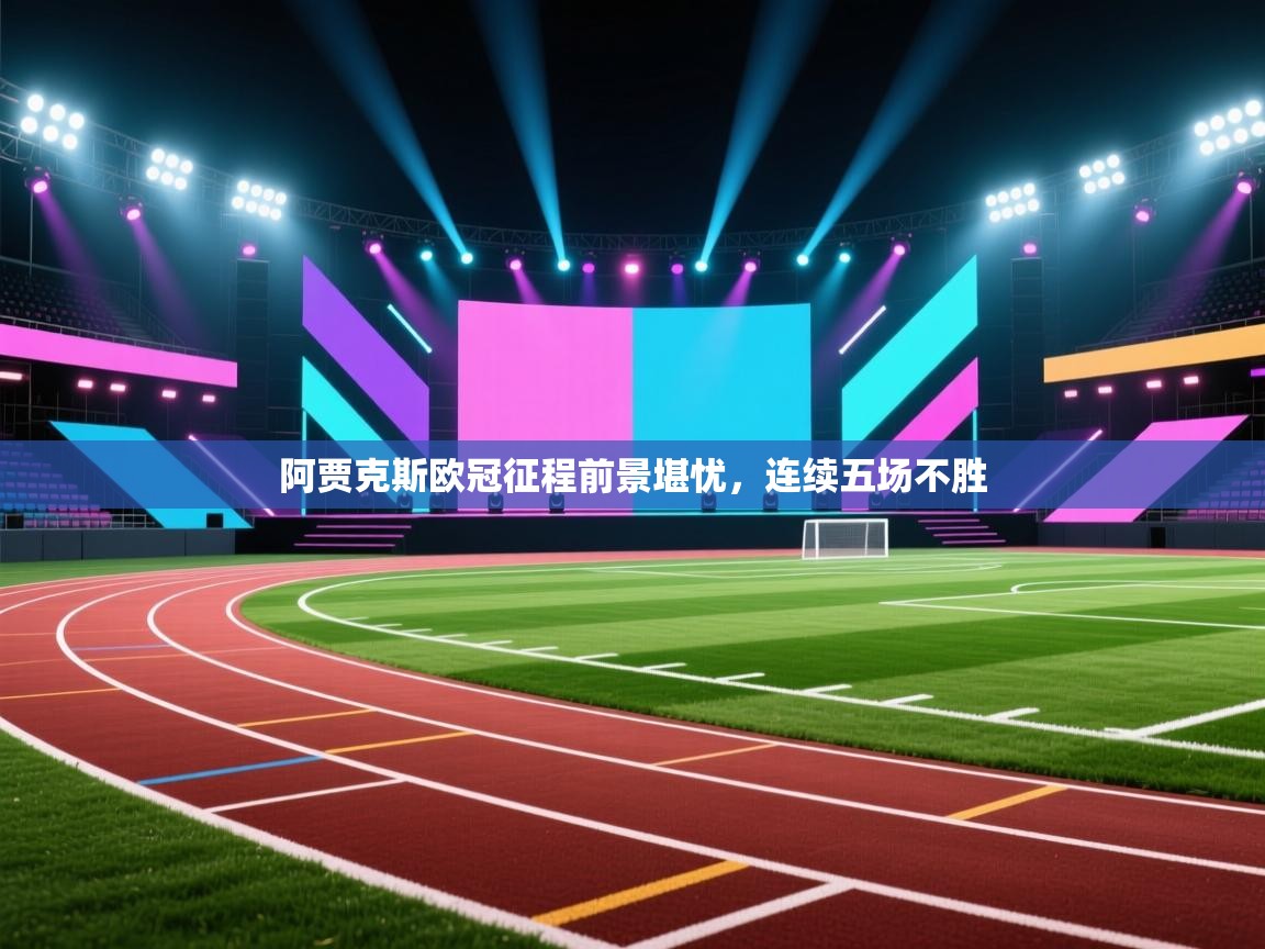 阿贾克斯欧冠征程前景堪忧，连续五场不胜  第2张