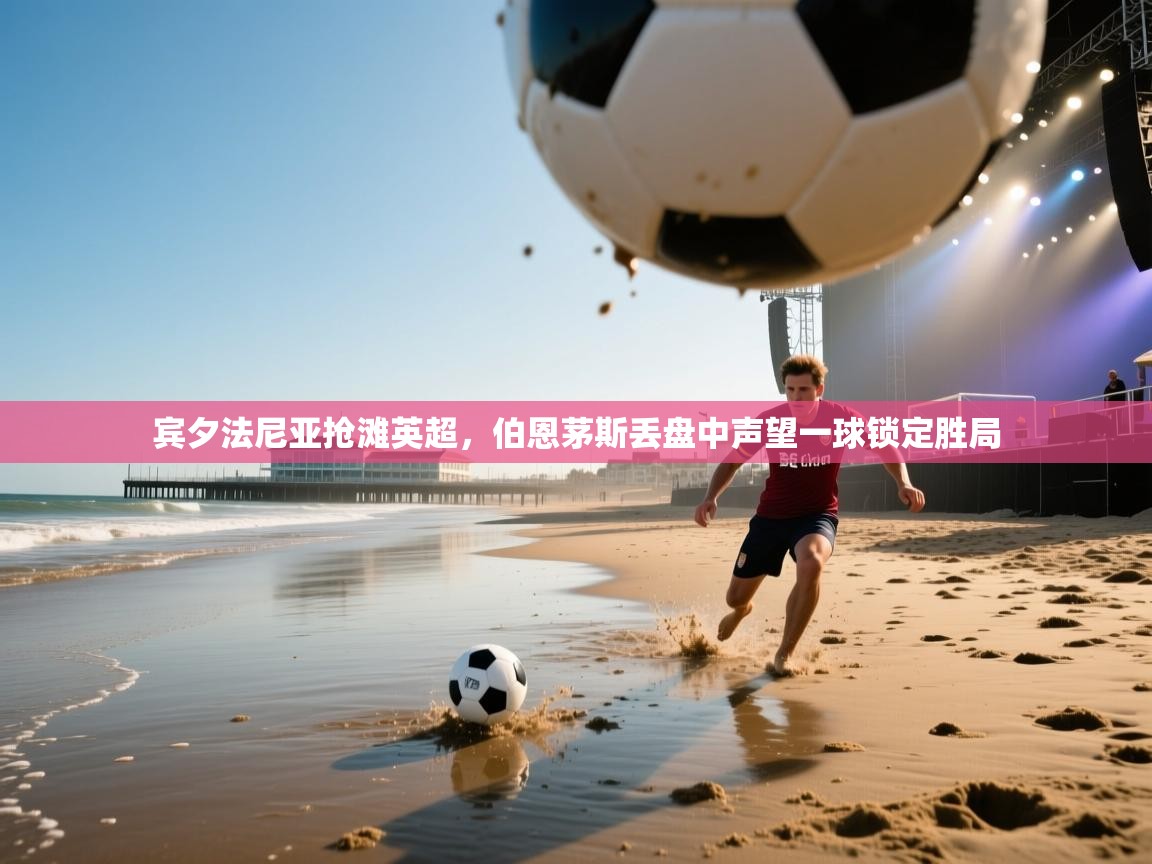 宾夕法尼亚抢滩英超，伯恩茅斯丢盘中声望一球锁定胜局  第2张