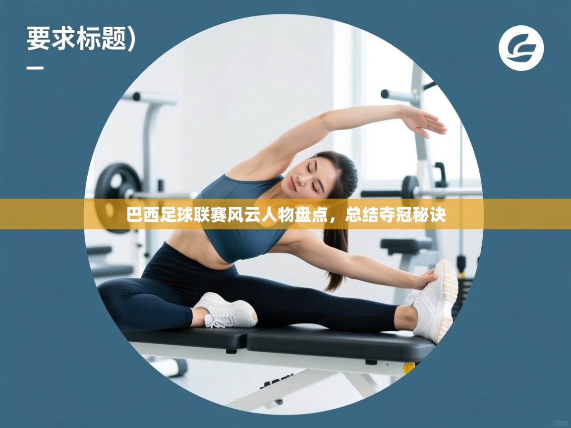 巴西足球联赛风云人物盘点，总结夺冠秘诀  第1张