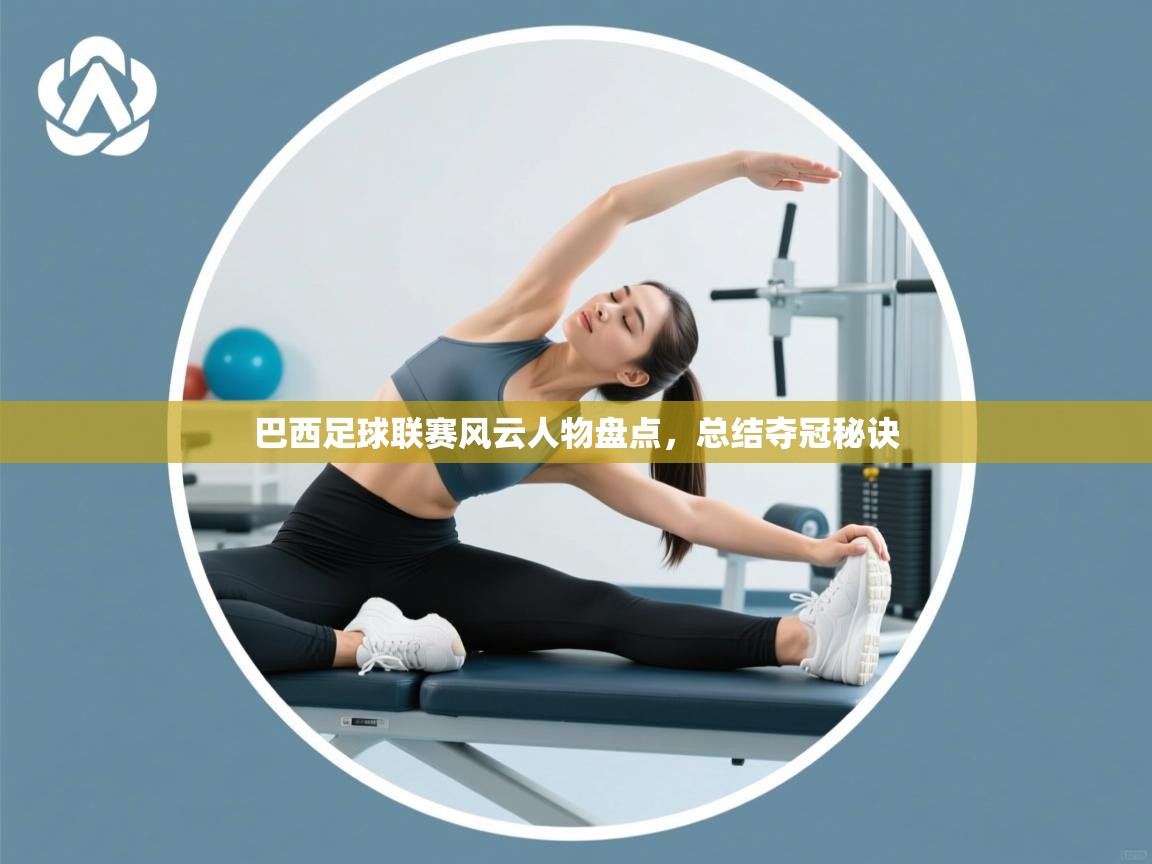 巴西足球联赛风云人物盘点，总结夺冠秘诀  第2张