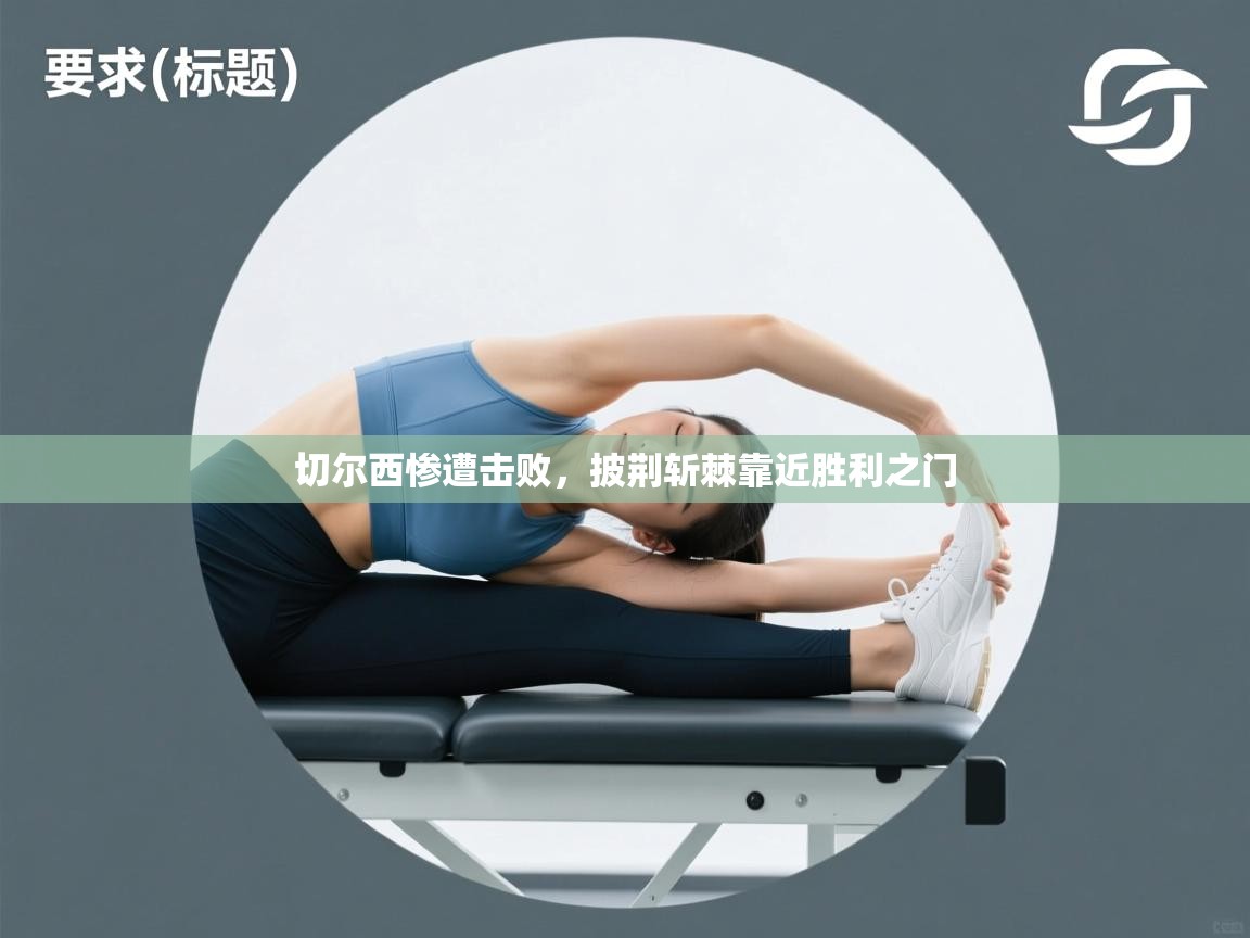 切尔西惨遭击败，披荆斩棘靠近胜利之门  第2张