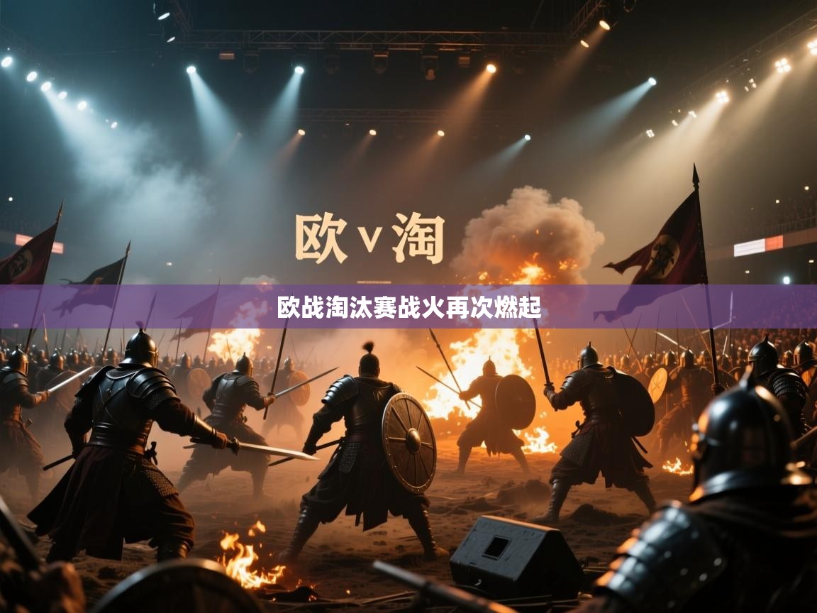 欧战淘汰赛战火再次燃起 第1张